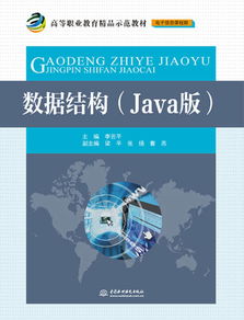 高等职业教育精品示范教材 数据结构（Java版）在电子信息课程群中的教育信息应用