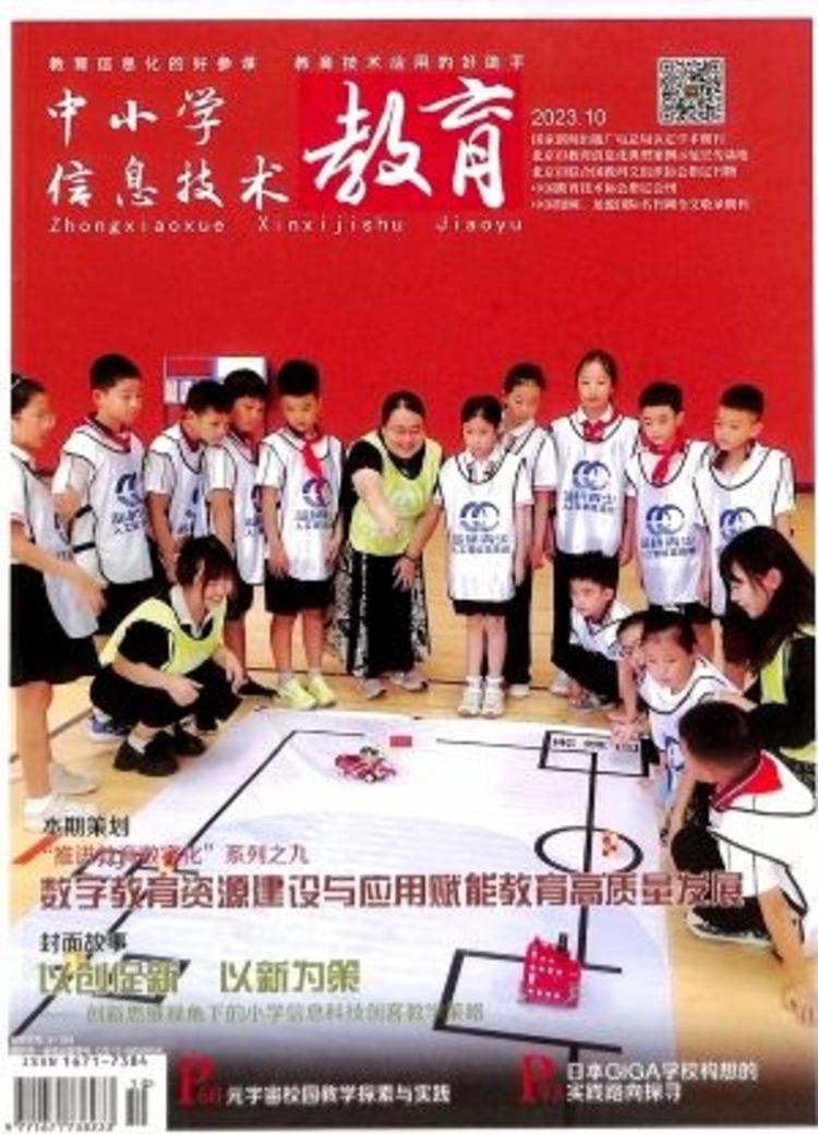 《中小学信息技术教育》 | 中小学信息技术教育杂志订阅