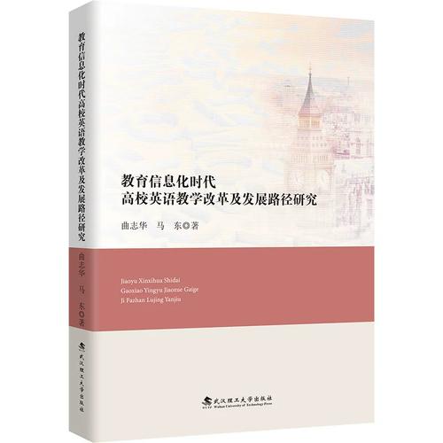 教育信息化时代高校英语教学改革及发展路径研究 曲志华,马东 著 育儿