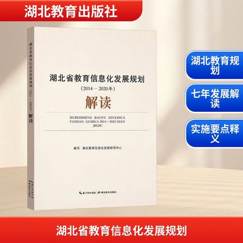 湖北省教育信息化发展规划2014
