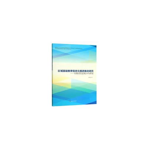 区域基础教育信息化推进路径研究